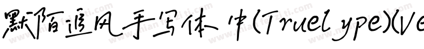 默陌追风手写体 中(Truelype)(Version 100) (字体转换